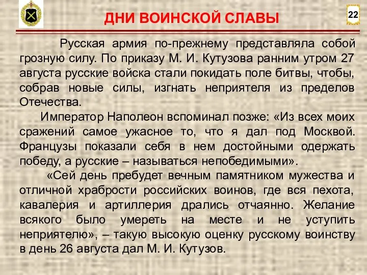 22 Русская армия по-прежнему представляла собой грозную силу. По приказу М. И.