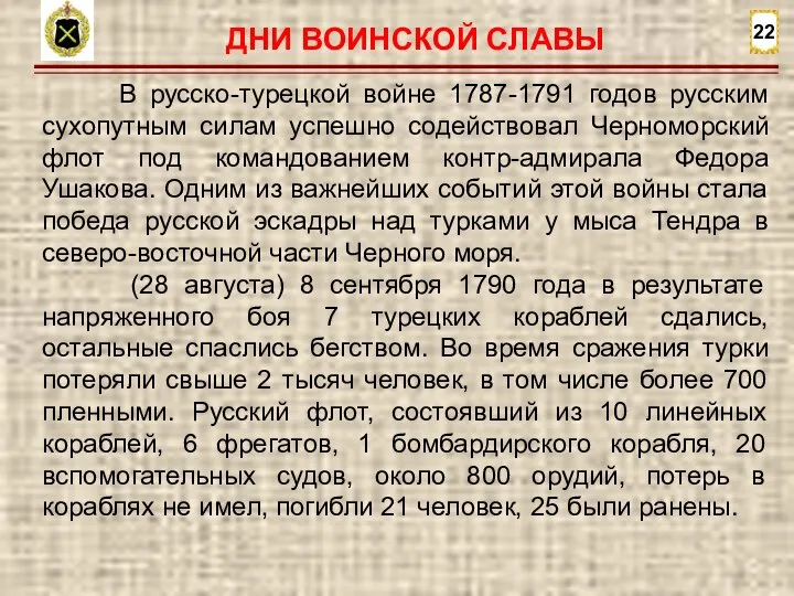 22 В русско-турецкой войне 1787-1791 годов русским сухопутным силам успешно содействовал Черноморский