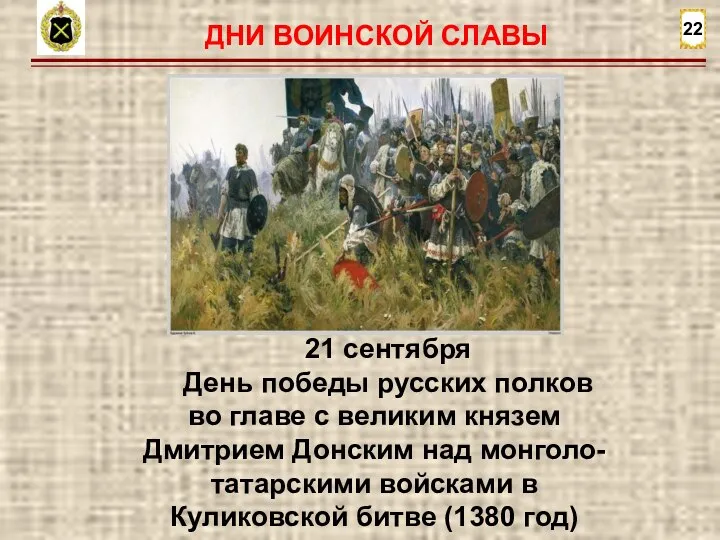 22 21 сентября День победы русских полков во главе с великим князем