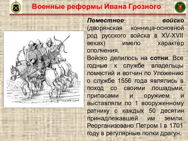 10 Поместное войско (дворянская конница-основной род русского войска в XV-XVII веках) имело