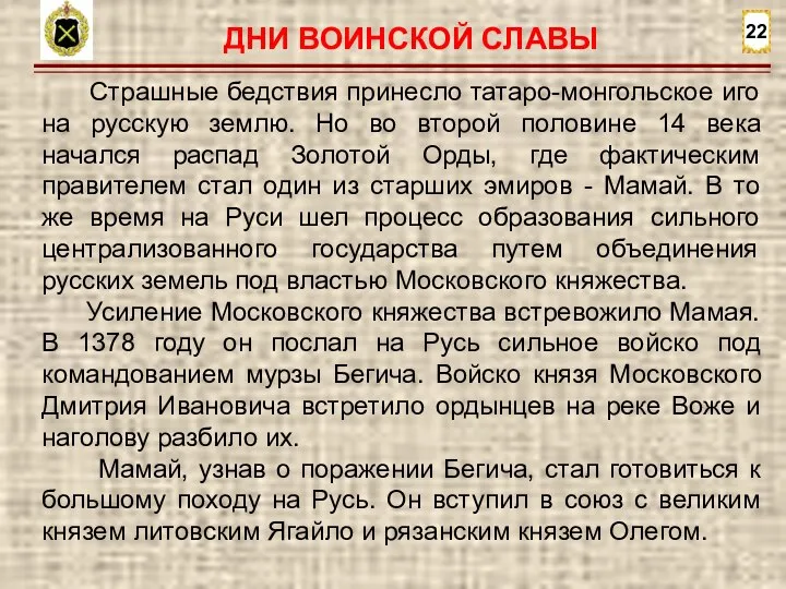 22 Страшные бедствия принесло татаро-монгольское иго на русскую землю. Но во второй