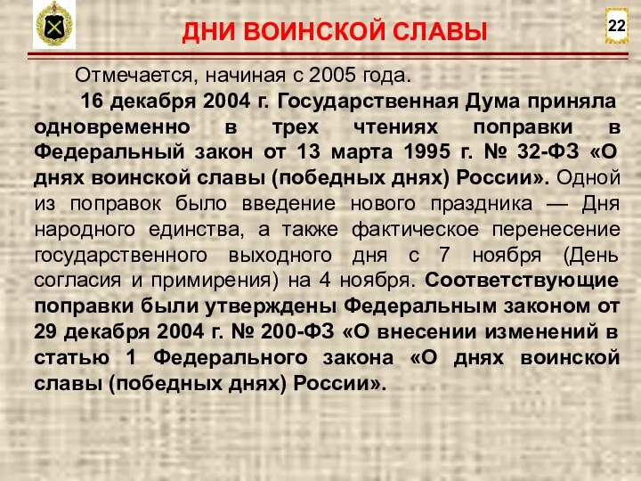 22 Отмечается, начиная с 2005 года. 16 декабря 2004 г. Государственная Дума