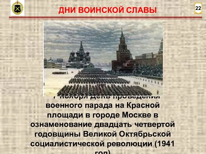 22 7 ноября День проведения военного парада на Красной площади в городе