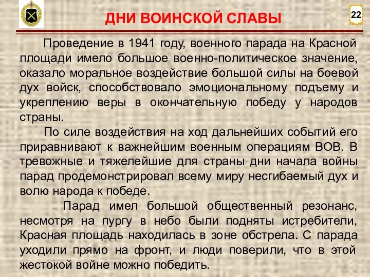 22 Проведение в 1941 году, военного парада на Красной площади имело большое