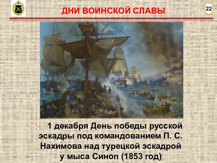 22 1 декабря День победы русской эскадры под командованием П. С. Нахимова