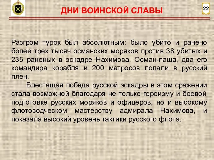 22 Разгром турок был абсолютным: было убито и ранено более трех тысяч