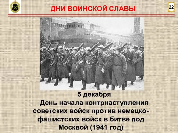 22 5 декабря День начала контрнаступления советских войск против немецко-фашистских войск в