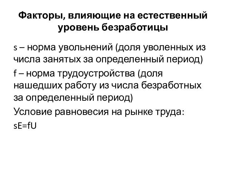 Факторы, влияющие на естественный уровень безработицы s – норма увольнений (доля уволенных