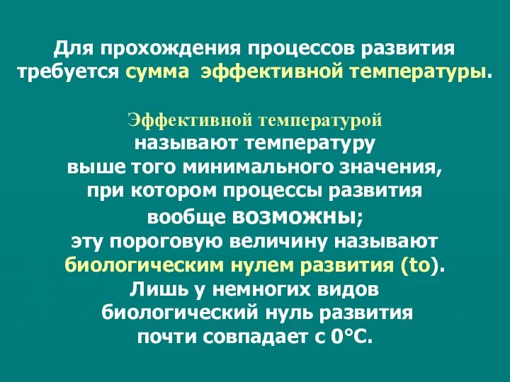 Для прохождения процессов развития требуется сумма эффективной температуры. Эффективной температурой называют температуру