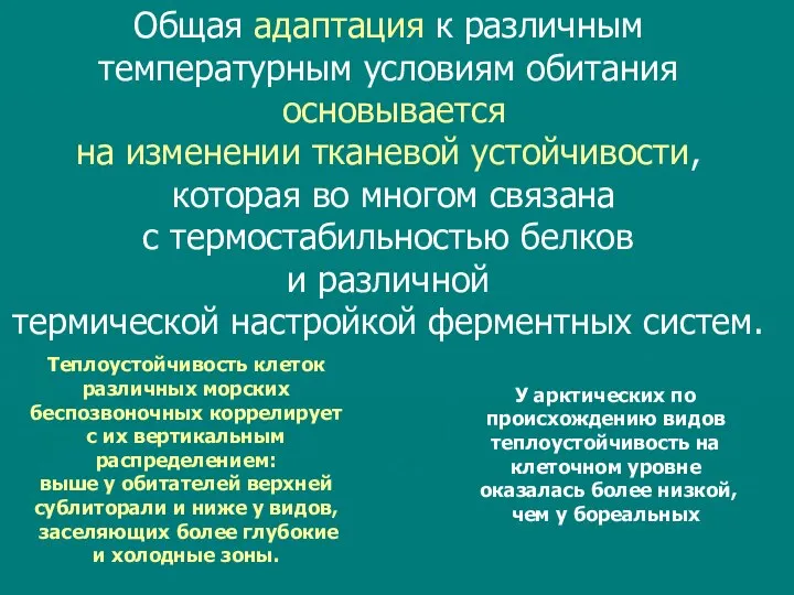 Общая адаптация к различным температурным условиям обитания основывается на изменении тканевой устойчивости,