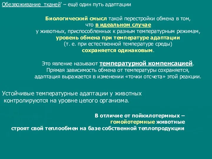 Обезвоживание тканей' – ещё один путь адаптации Биологический смысл такой перестройки обмена