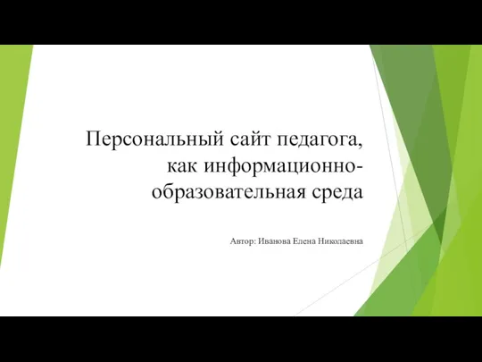 Персональный сайт педагога, как информационно- образовательная среда Автор: Иванова Елена Николаевна