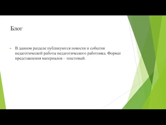 Блог В данном разделе публикуются новости и события педагогической работы педагогического работника.