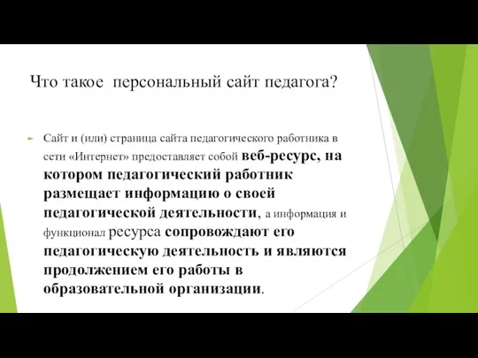 Что такое персональный сайт педагога? Сайт и (или) страница сайта педагогического работника