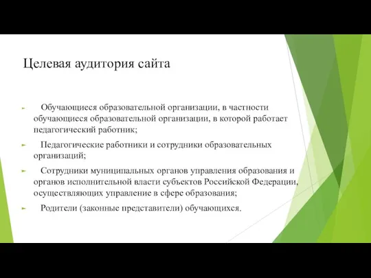 Целевая аудитория сайта Обучающиеся образовательной организации, в частности обучающиеся образовательной организации, в