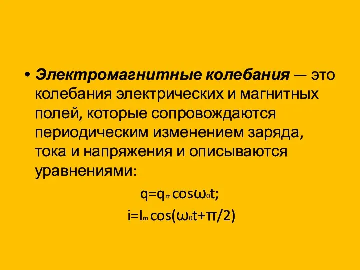 Электромагнитные колебания — это колебания электрических и магнитных полей, которые сопровождаются периодическим