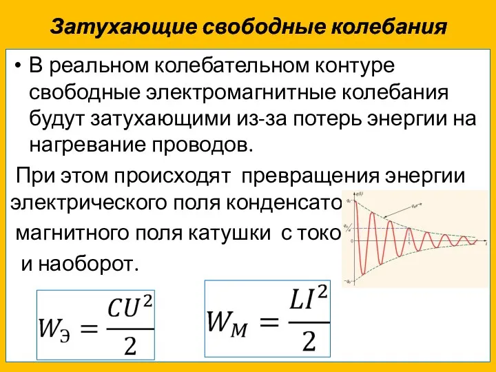 Затухающие свободные колебания В реальном колебательном контуре свободные электромагнитные колебания будут затухающими