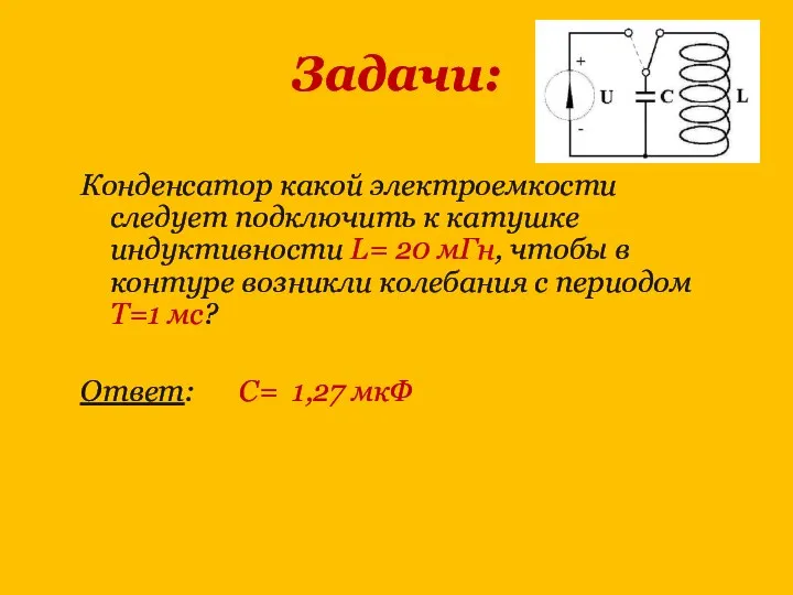 Задачи: Конденсатор какой электроемкости следует подключить к катушке индуктивности L= 20 мГн,