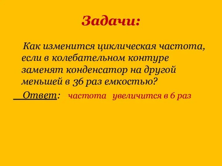 Задачи: Как изменится циклическая частота, если в колебательном контуре заменят конденсатор на