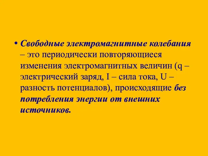 Свободные электромагнитные колебания – это периодически повторяющиеся изменения электромагнитных величин (q –