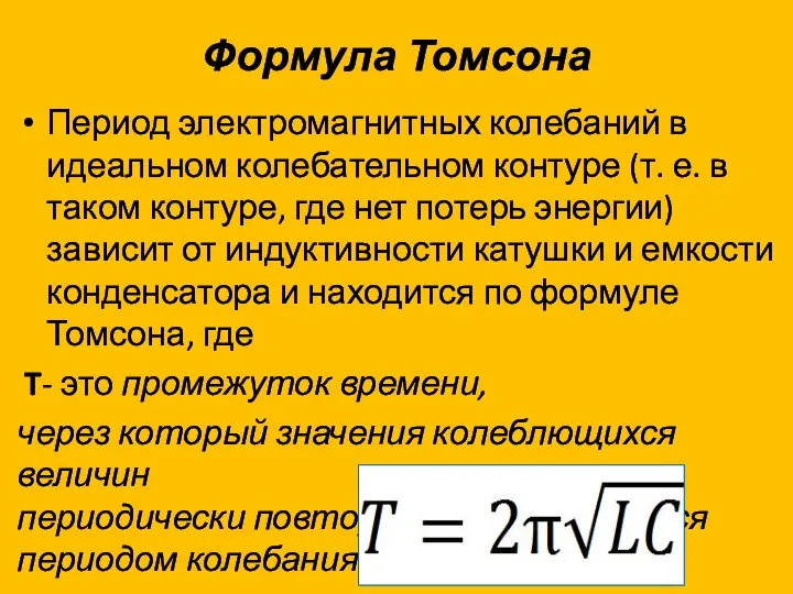 Формула Томсона Период электромагнитных колебаний в идеальном колебательном контуре (т. е. в