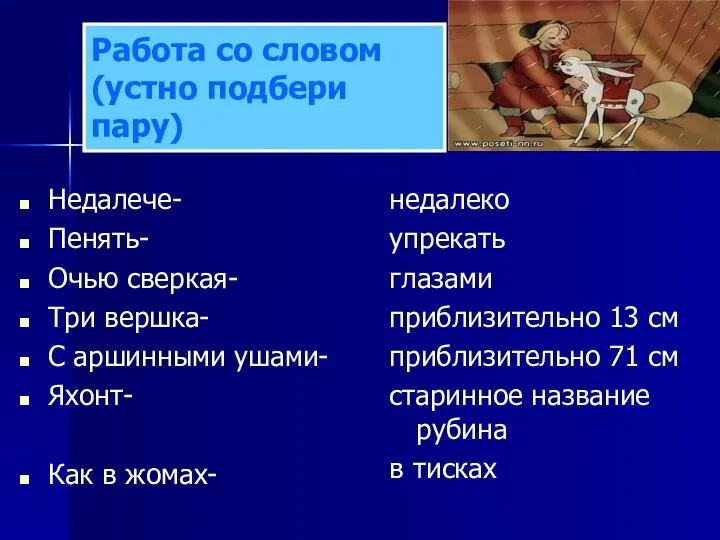 Работа со словом (устно подбери пару) Недалече- Пенять- Очью сверкая- Три вершка-