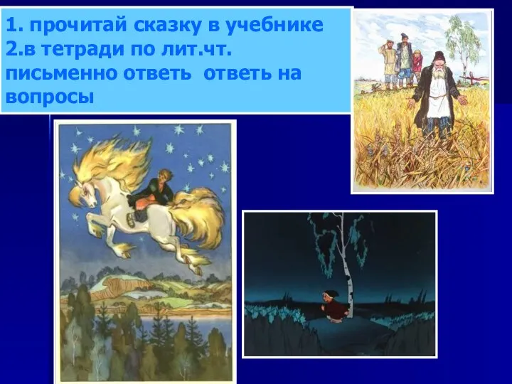 1. прочитай сказку в учебнике 2.в тетради по лит.чт. письменно ответь ответь на вопросы