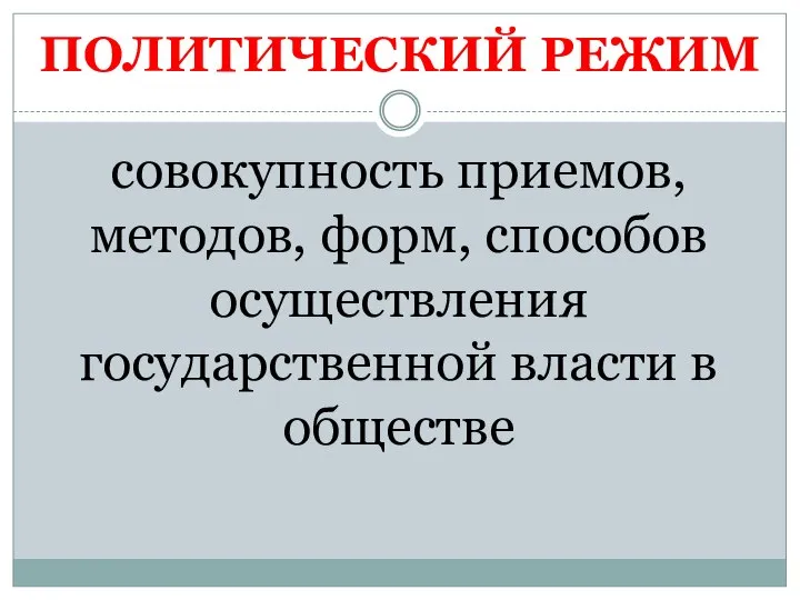 ПОЛИТИЧЕСКИЙ РЕЖИМ совокупность приемов, методов, форм, способов осуществления государственной власти в обществе