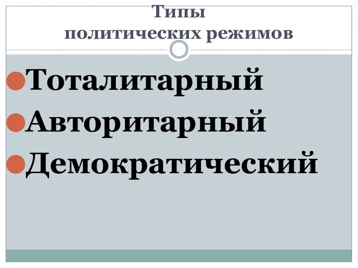 Типы политических режимов Тоталитарный Авторитарный Демократический