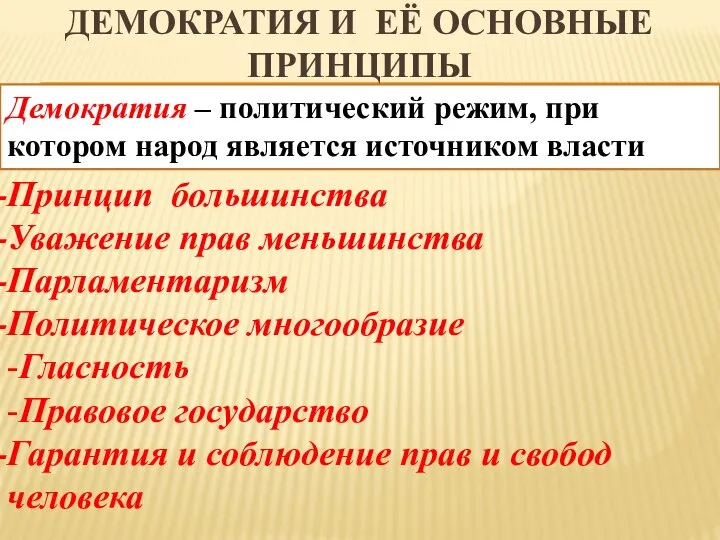 ДЕМОКРАТИЯ И ЕЁ ОСНОВНЫЕ ПРИНЦИПЫ Демократия – политический режим, при котором народ