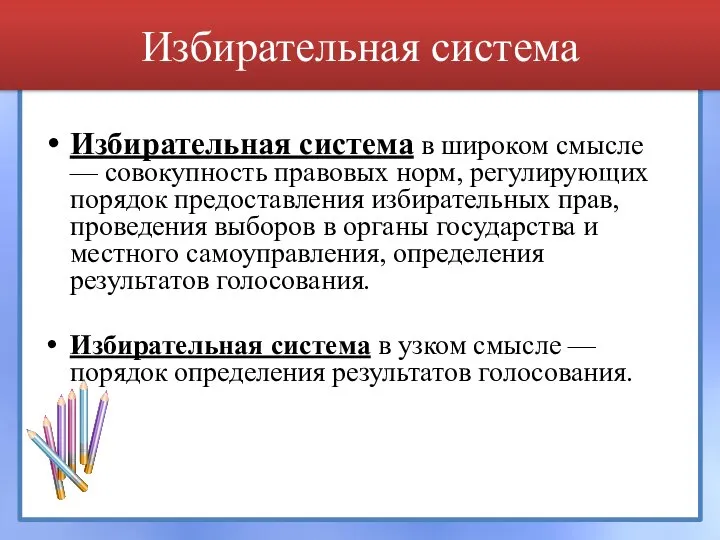 Избирательная система Избирательная система в широком смысле — совокупность правовых норм, регулирующих