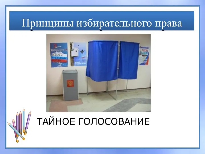 Принципы избирательного права ТАЙНОЕ ГОЛОСОВАНИЕ Принципы избирательного права