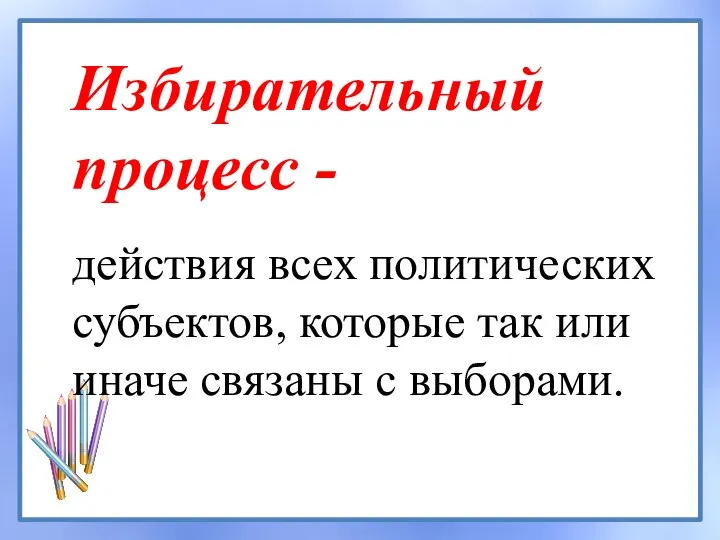 действия всех политических субъектов, которые так или иначе связаны с выборами. Избирательный процесс -