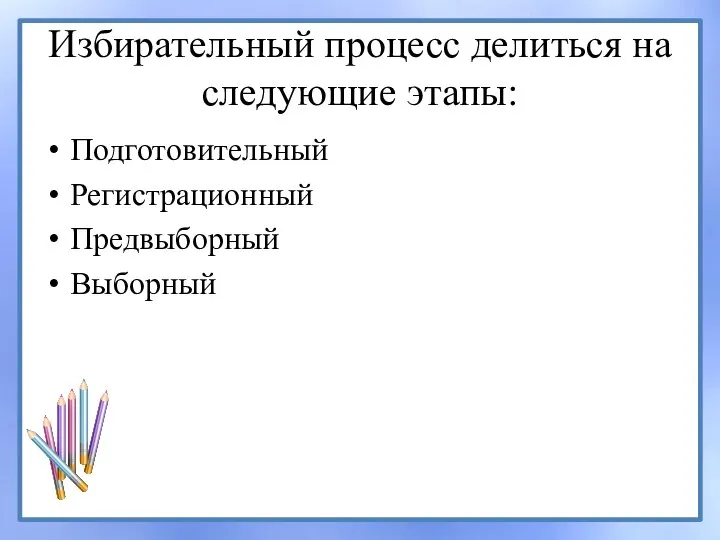 Избирательный процесс делиться на следующие этапы: Подготовительный Регистрационный Предвыборный Выборный