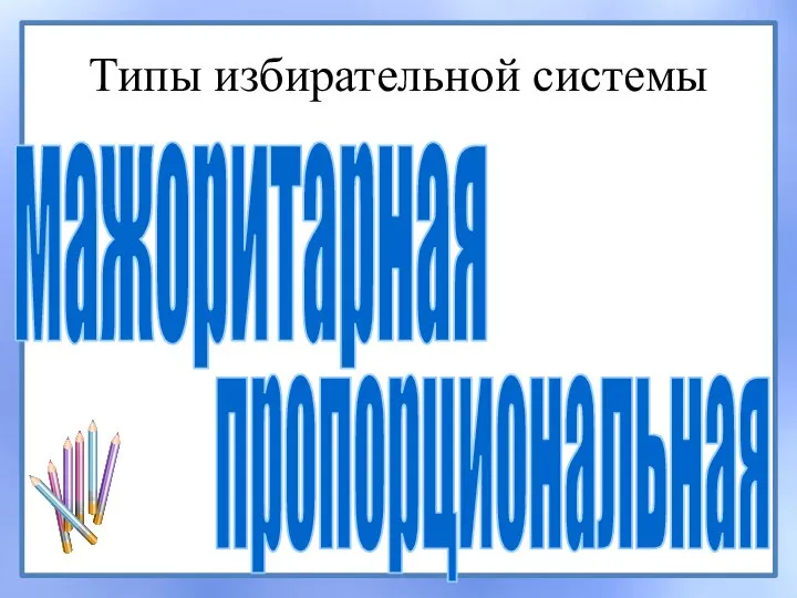 Типы избирательной системы мажоритарная пропорциональная