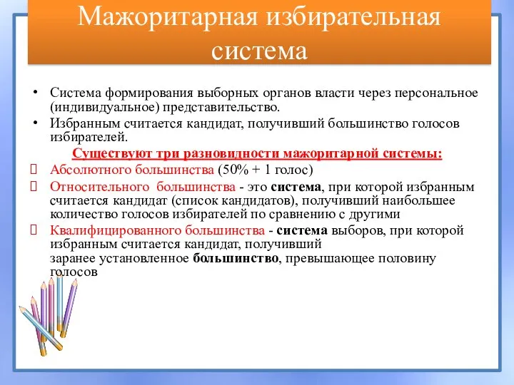 Мажоритарная избирательная система Система формирования выборных органов власти через персональное (индивидуальное) представительство.