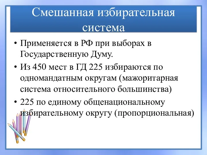 Смешанная избирательная система Применяется в РФ при выборах в Государственную Думу. Из