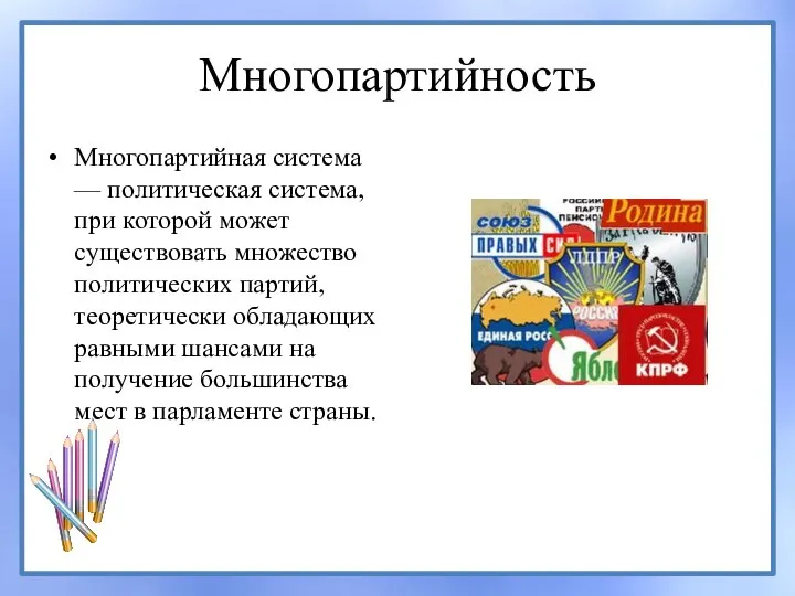 Многопартийность Многопартийная система — политическая система, при которой может существовать множество политических