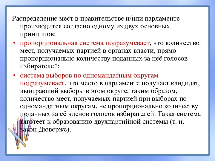 Распределение мест в правительстве и/или парламенте производится согласно одному из двух основных