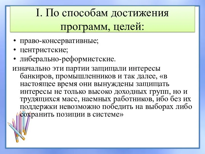 I. По способам достижения программ, целей: право-консервативные; центристские; либерально-реформистские. изначально эти партии