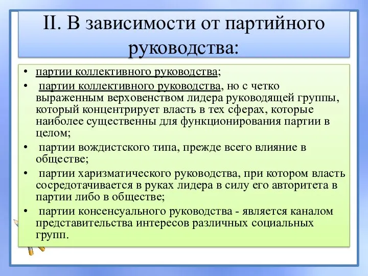 II. В зависимости от партийного руководства: партии коллективного руководства; партии коллективного руководства,