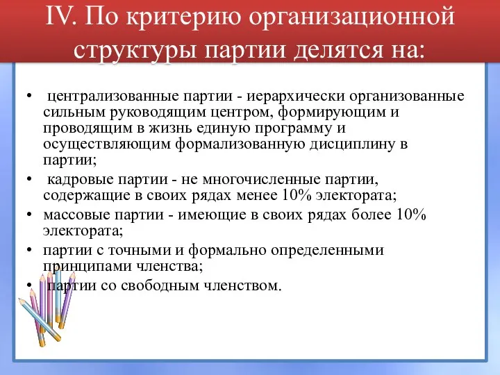 IV. По критерию организационной структуры партии делятся на: централизованные партии - иерархически