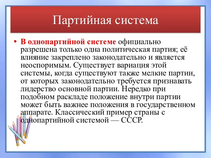 Партийная система В однопартийной системе официально разрешена только одна политическая партия; её