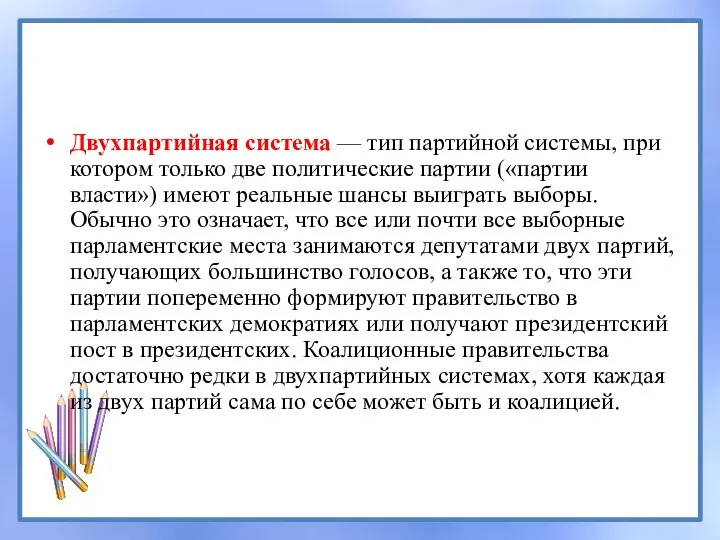 Двухпартийная система — тип партийной системы, при котором только две политические партии