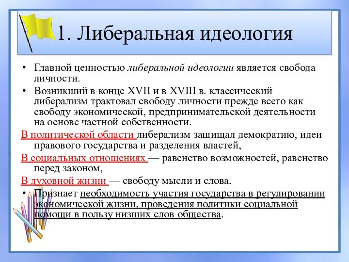 1. Либеральная идеология Главной ценностью либеральной идеологии является свобода личности. Возникший в