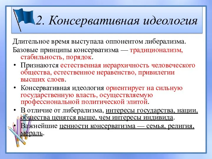 2. Консервативная идеология Длительное время выступала оппонентом либерализма. Базовые принципы консерватизма —