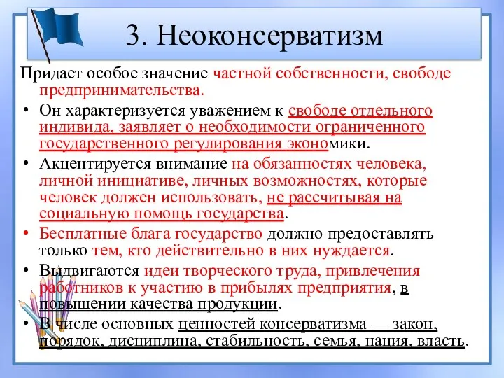 3. Неоконсерватизм Придает особое значение частной собственности, свободе предпринимательства. Он характеризуется уважением