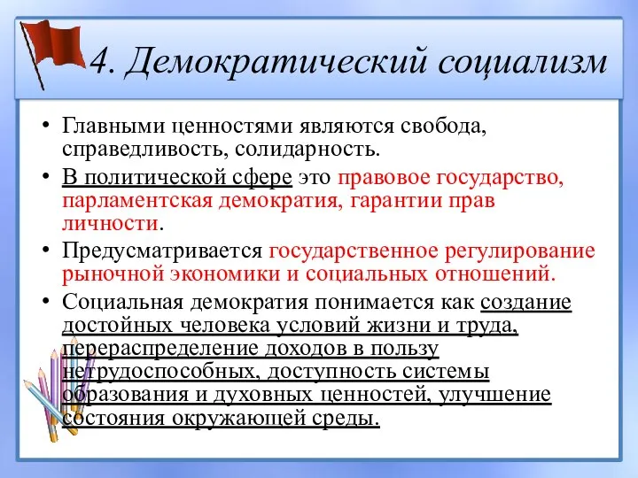 4. Демократический социализм Главными ценностями являются свобода, справедливость, солидарность. В политической сфере