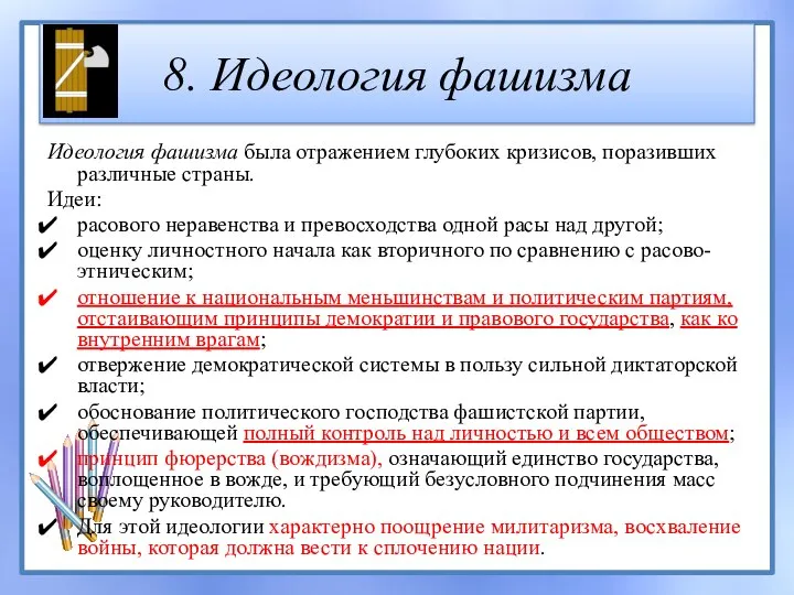 8. Идеология фашизма Идеология фашизма была отражением глубоких кризисов, поразивших различные страны.