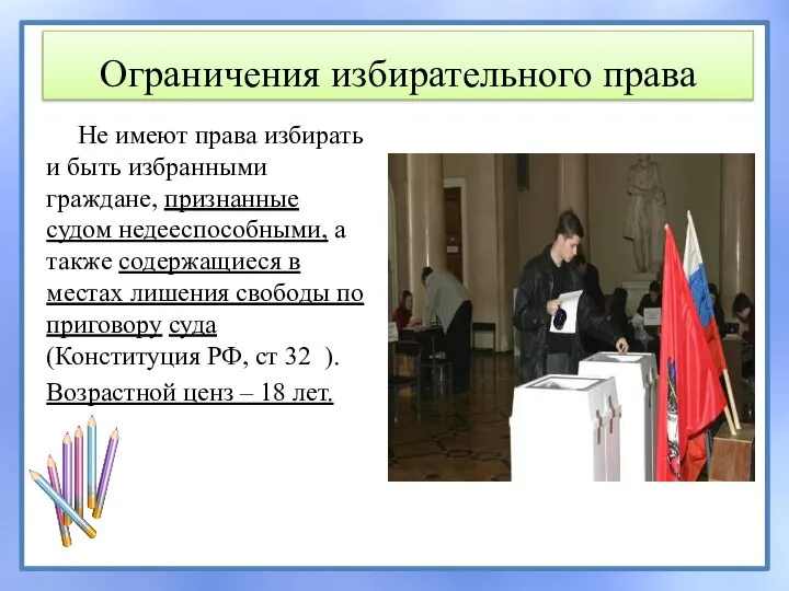 Ограничения избирательного права Не имеют права избирать и быть избранными граждане, признанные